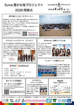Suma豊かな海プロジェクト2026 開幕式開催！