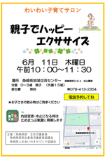 わいわい子育てサロン6月親子でハッピーエクササイズ