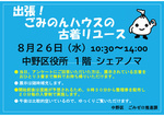出張！ごみのんハウスの古着リユースを開催します！