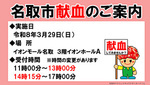 【受付時間が変更になりました】令和８年３月献血のお知らせ（イオンモール名取）