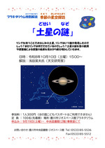 プラネタリウム特別解説　季節の星空探訪「土星の謎」