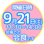 三次いしだたみ子ども食堂＆フードパントリー９月開催