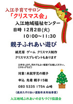 入江子育てサロン「クリスマス会」