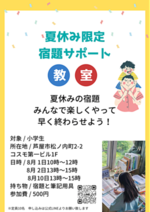 夏休み限定宿題サポート教室