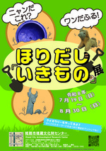 夏休み企画展　ニャンだこれ？ワンだふる！ほりだし「いきもの」