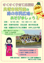 緑の市民広場で応援隊とあそぼう