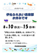「伊佐ふれあい俱楽部」 お休みのお知らせ