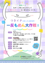 「つきイチ」スタッフとあそぼ!7月 「一反もめん大作戦!」