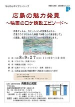 なんかんギャラリートーク　広島の魅力発見