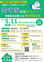 空き家合同セミナー・宮城県司法書士会無料相談会