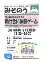 支え合いの地域づくり「助け合い体験ゲーム」