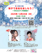 親子で音楽を楽しもう♬～うた＆ピアノの音楽会🎅～
