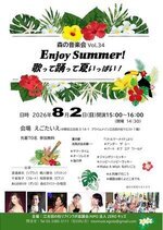 森の音楽会Vol.34 Enjoy Summer！
