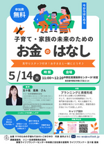 子育て・家族の未来のためのお金のはなし