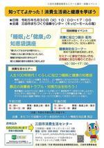 知っててよかった！消費⽣活術と健康を学ぼう~「睡眠」と「健康」の知恵袋