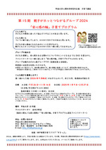 第15期 親子がホッとつながるグループ2024 「安心感の輪」子育てプログラム 実施