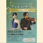 中川さおり×城所素雅 ヴァイオリン＆ピアノ デュオコンサート【19：00～】