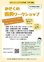 子育て講座「かぞくのための防災ワークショップ」