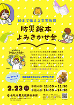 2/23・震災復興伝承館「防災絵本よみきかせ会」の開催について