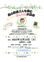 こどもの発達とえがおを支援する親と支援者の会　HIKARI.CAFE　特別企画『森山和泉さんを囲むゆっくりほんわかお話会』