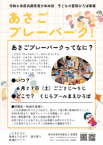 【6/27あさごプレーパーク！】