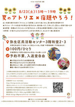 8/23(土)15時-19時「夏のアトリエ×宿題やろう!」弥生区民活動センター和室で開催♪