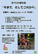 彩りLife語る会「今まで、そしてこれから」
～谷泰久地域おこしグループ　A-TEAM～