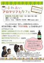 ふれあいアロマリフト®︎カフェ