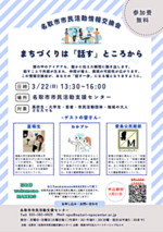 市民活動情報交換会～まちづくりは「話す」ところから～