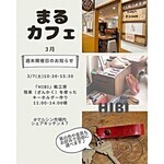 まるカフェ3月７日（土）１１時～週末ワークショップ開催のお知らせ～