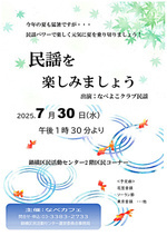 民謡を楽しみましょう