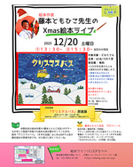 絵本作家 藤本ともひこ先生のXmas絵本ライブ
