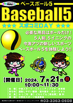 中部スポコミDAY　Baseball5