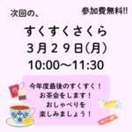 3月すくすくさくら