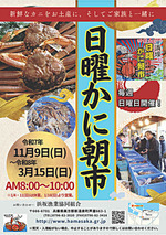 日曜かに朝市
