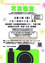 写真教室～デジタル一眼レフを持ってカメラマンになろう！～