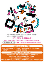 小学生ロボコン2026 せんだい予選会