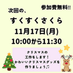 11月すくすくさくら