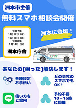 無料スマホ相談会(洲本市役所)