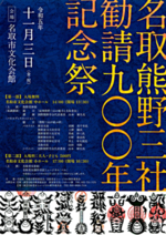 名取熊野三社勧請900年記念祭