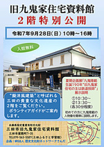 旧九鬼家住宅二階特別公開