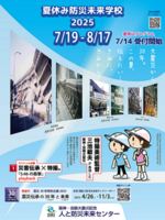 夏休み防災未来学校2025