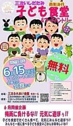 三次いしだたみ子ども食堂＆フードパントリー６月開催