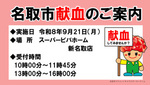 令和８年9月献血のお知らせ（スーパービバホーム新名取店）