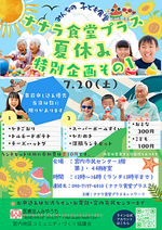 7月8月は夏休み特別企画です。