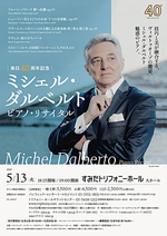 【来日40周年記念】ミシェル・ダルベルト ピアノ・リサイタル
