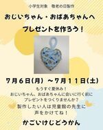おじいちゃん、おばあちゃんへのプレゼントを作ろう！