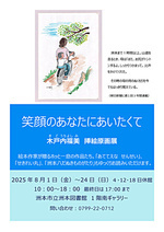 木戸内福美原画展「笑顔のあなたにあいたくて」