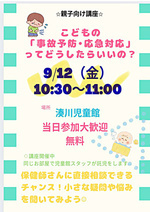 ☆親子向け講座☆　こどもの「事故予防・応急対応」ってどうしたらいいの？