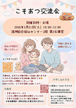 こそあつ交流会